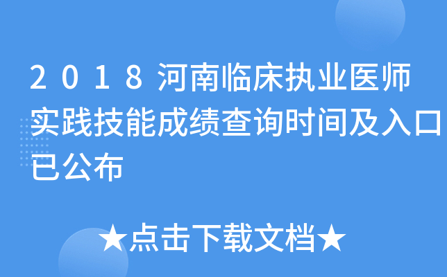 2018河南临床执业医师实践技能成绩查询时间及入口已公布