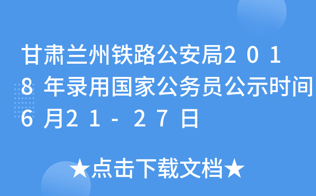 甘肃兰州铁路公安局2018年录用国家公务员公示时间6月21-27日