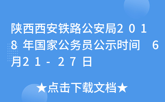 陕西西安铁路公安局2018年国家公务员公示时间 6月21-27日