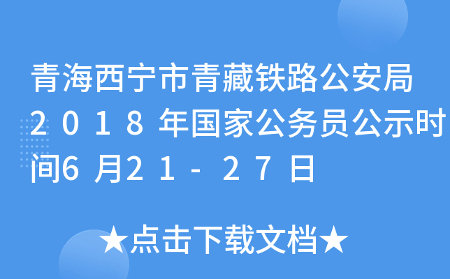 青海西宁市青藏铁路公安局2018年国家公务员公示时间6月21-27日