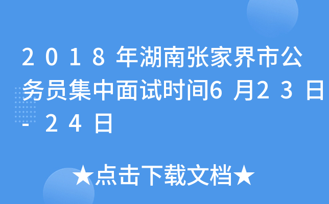 2018年湖南张家界市公务员集中面试时间6月23日-24日