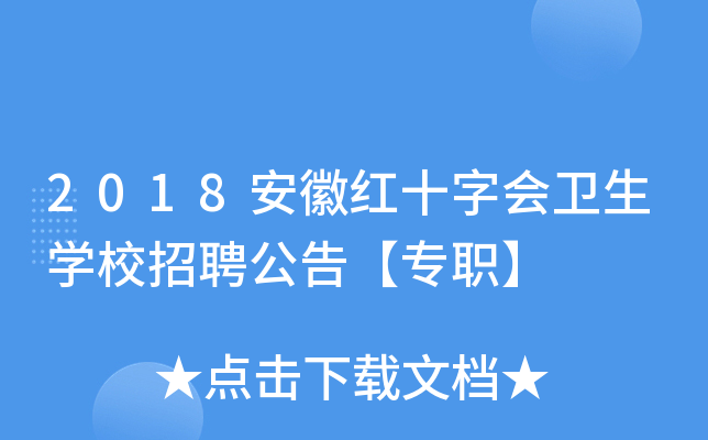 2018安徽红十字会卫生开云kaiyun(中国)校招聘公告【专职】