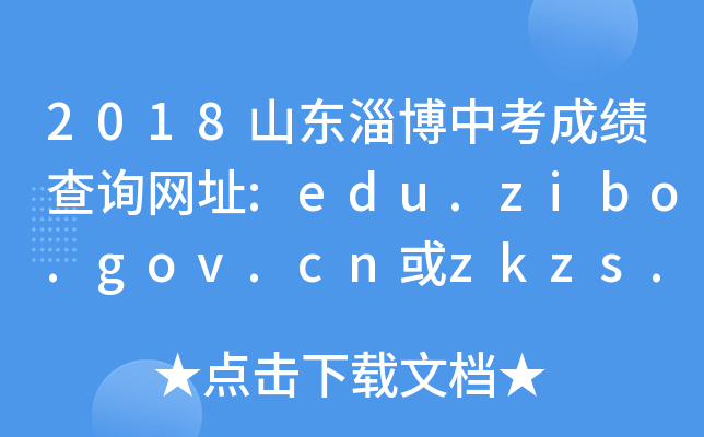2018ɽ|Ͳпɿ(j)ԃW(wng)ַ:edu.zibo.gov.cnzkzs.zbedu.net