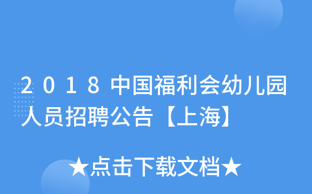 2018中国福利会幼儿园人员招聘公告【上海】
