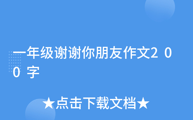 一年级谢谢你朋友作文200字