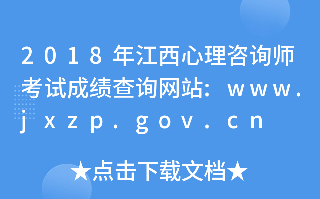 2018꽭ԃԇɿ(j)ԃW(wng)վ:www.jxzp.gov.cn