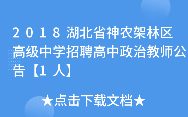 2018湖北省神农架林区高级中开云kaiyun(中国)招聘高中政治教师公告【1人】