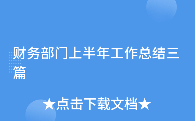 财务部门上半年工作总结三篇