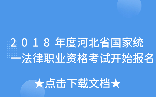 2018年度河北省国家统一法律职业资格考试开始报名