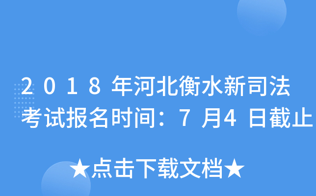 2018年河北衡水新司法考试报名时间：7月4日截止