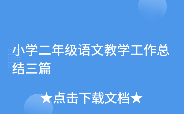 小开云kaiyun(中国)二年级语文教开云kaiyun(中国)工作总结三篇