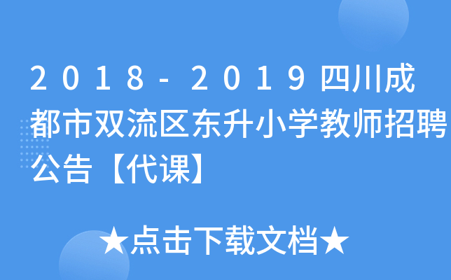 2018-2019四川成都市双流区东升小开云kaiyun(中国)教师招聘公告【代课】