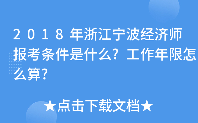 2018年浙江宁波经济师报考条件是什么?工作年限怎么算?