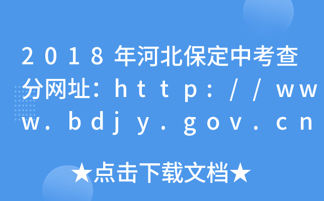 2018ӱп־W(wng)ַhttp://www.bdjy.gov.cn/