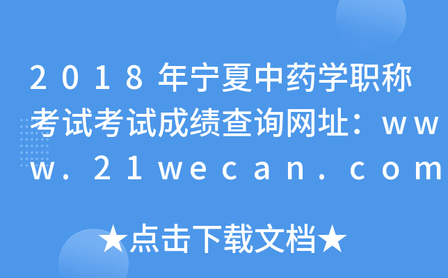 2018年宁夏中药开云kaiyun(中国)职称考试考试成绩查询网址：www.21wecan.com