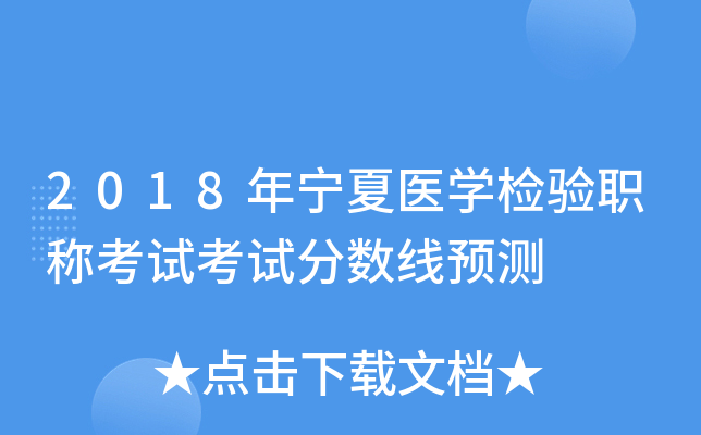 2018年宁夏医开云kaiyun(中国)检验职称考试考试分数线预测