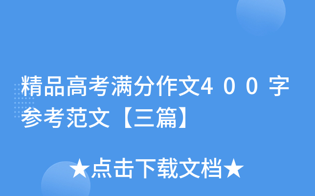 精品高考满分作文400字参考范文【三篇】