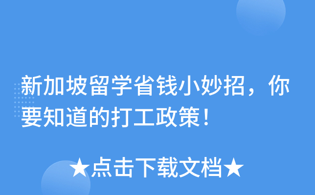 新加坡留开云kaiyun(中国)省钱小妙招，你要知道的打工政策！