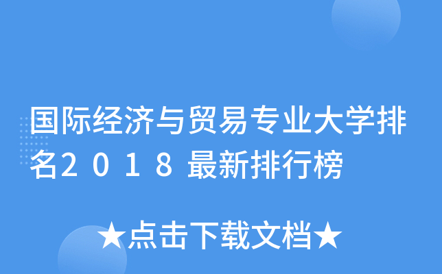 国际经济与贸易专业大开云kaiyun(中国)排名2018最新排行榜
