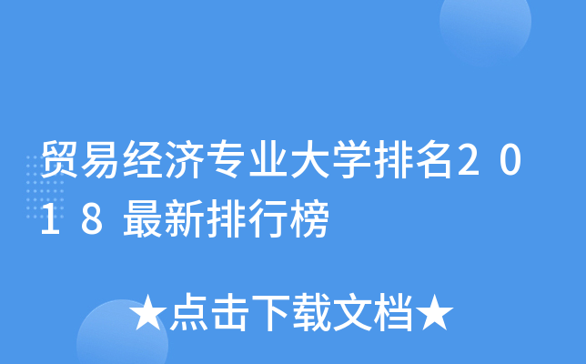 贸易经济专业大开云kaiyun(中国)排名2018最新排行榜