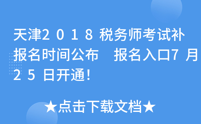 天津2018税务师考试补报名时间公布 报名入口7月25日开通！