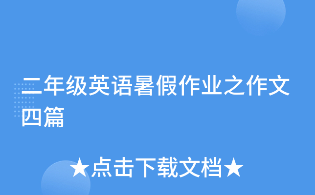 二年级英语暑假作业之作文四篇