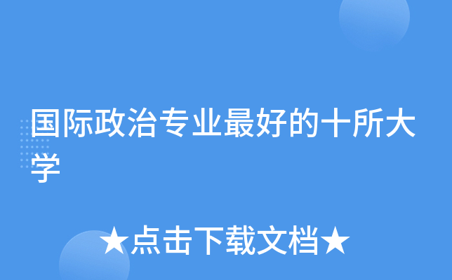 国际政治专业的十所大开云kaiyun(中国)
