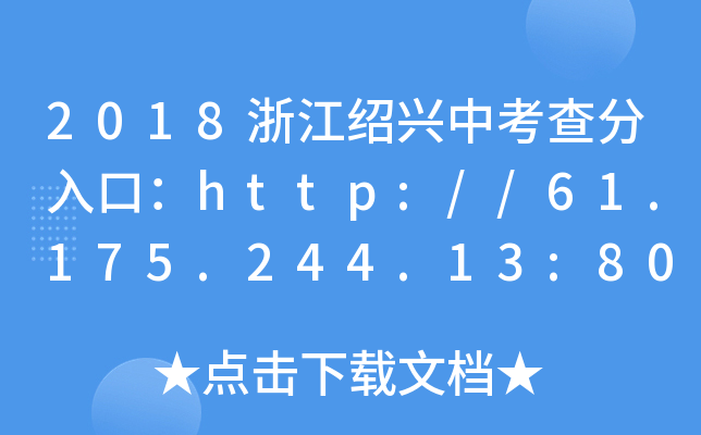 2018㽭Bdпڣhttp://61.175.244.13:8080/zncx/