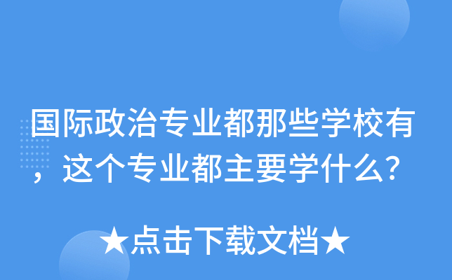 国际政治专业都那些开云kaiyun(中国)校有，这个专业都主要开云kaiyun(中国)什么？