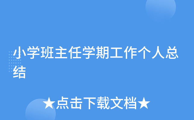 小开云kaiyun(中国)班主任开云kaiyun(中国)期工作个人总结