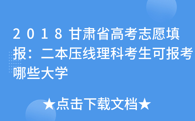 2018甘肃省高考志愿填报：二本压线理科考生可报考哪些大学