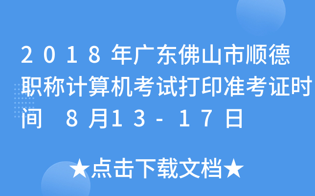 2018年广东佛山市顺德职称计算机考试打印准考证时间 8月13-17日