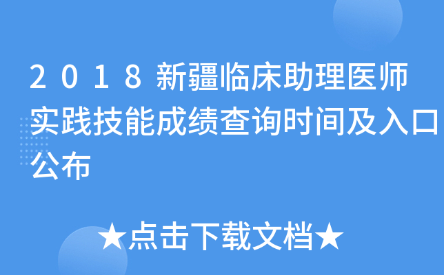 2018新疆临床助理医师实践技能成绩查询时间及入口公布