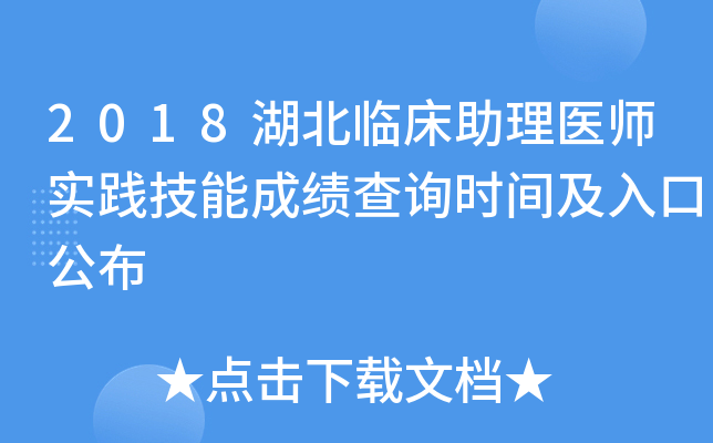 2018湖北临床助理医师实践技能成绩查询时间及入口公布