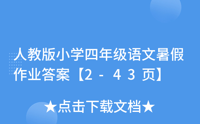 ˽̰СW(xu)꼉ZI(y)𰸡2-43퓡