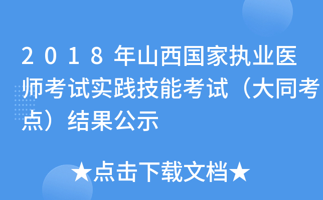 2018年山西国家执业医师考试实践技能考试（大同考点）结果公示