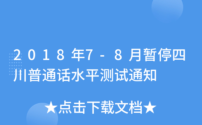 20187-8ͣĴͨԒˮƽyԇ֪ͨ