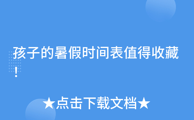 孩子的暑假时间表值得收藏！