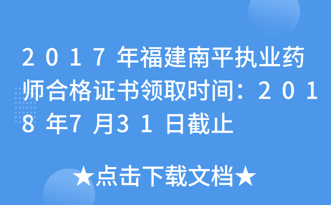 2017年福建南平执业药师合格证书领取时间：2018年7月31日截止