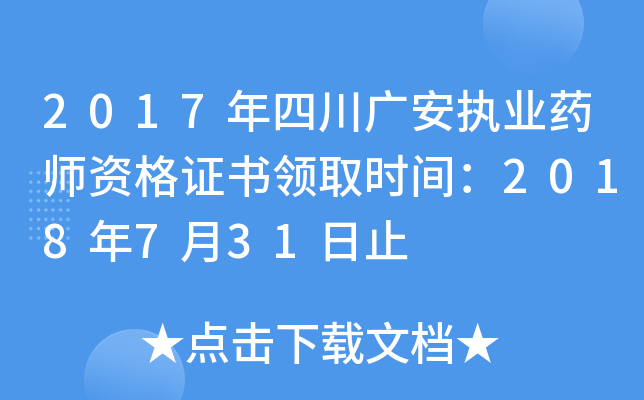 2017年四川广安执业药师资格证书领取时间：2018年7月31日止