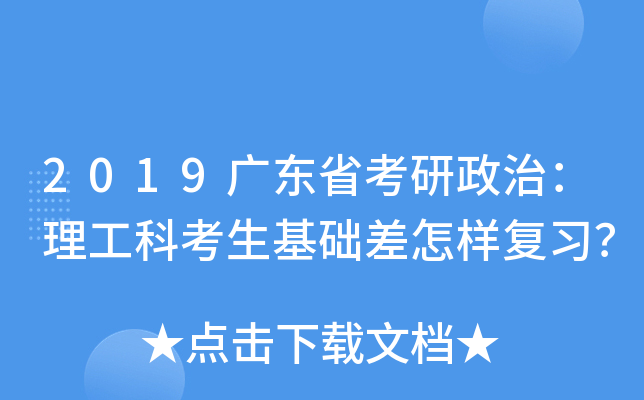 2019广东省考研政治：理工科考生基础差怎样复习？
