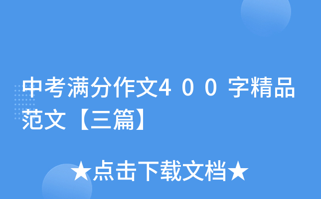 中考满分作文400字精品范文【三篇】