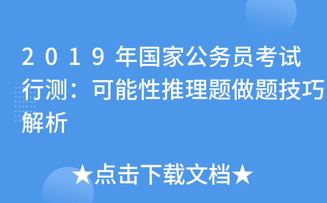 2019年国家公务员考试行测：可能性推理题做题技巧解析