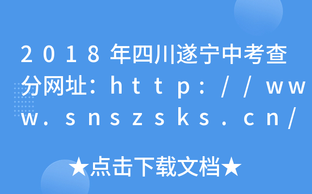 2018Ĵ쌎п־W(wng)ַhttp://www.snszsks.cn/
