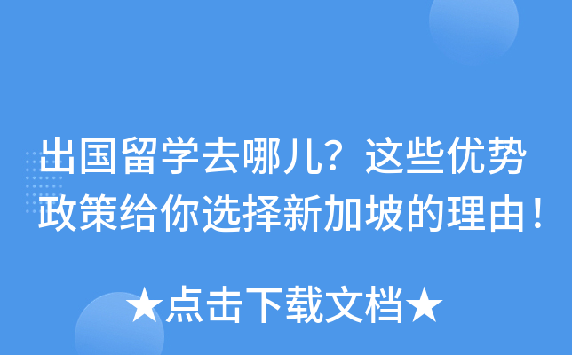 出国留开云kaiyun(中国)去哪儿？这些优势政策给你选择新加坡的理由！