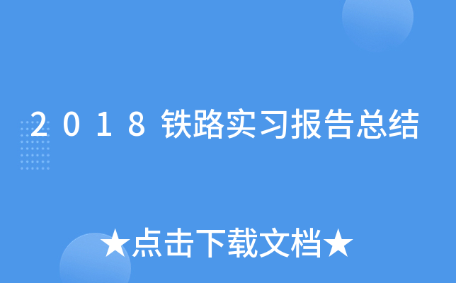 2018铁路实习报告总结