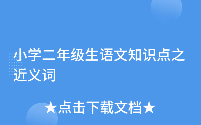 小开云kaiyun(中国)二年级生语文知识点之近义词