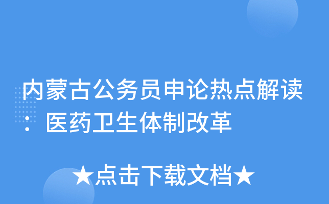 内蒙古公务员申论热点解读：医药卫生体制改革