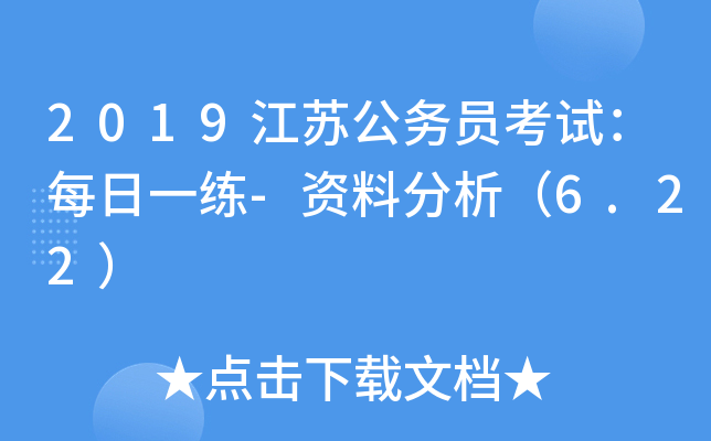 2019江苏公务员考试：每日一练-资料分析（6.22）