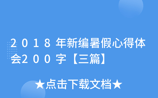 2018¾ĵw(hu)200֡ƪ
